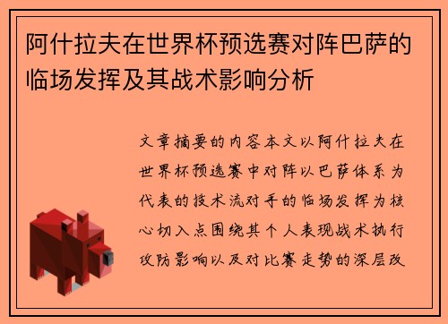 阿什拉夫在世界杯预选赛对阵巴萨的临场发挥及其战术影响分析
