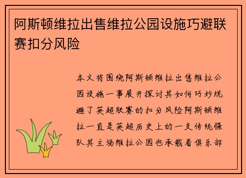 阿斯顿维拉出售维拉公园设施巧避联赛扣分风险