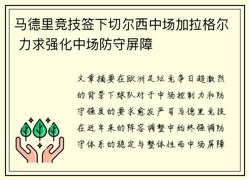马德里竞技签下切尔西中场加拉格尔 力求强化中场防守屏障