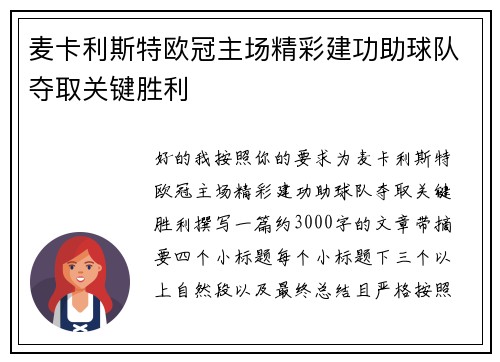 麦卡利斯特欧冠主场精彩建功助球队夺取关键胜利