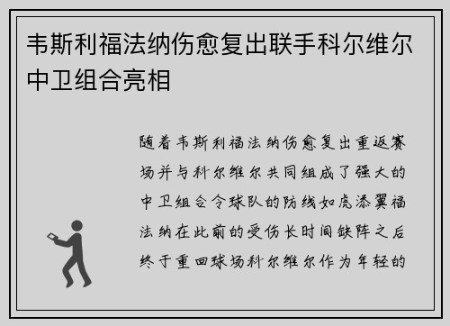 韦斯利福法纳伤愈复出联手科尔维尔中卫组合亮相