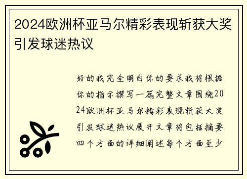 2024欧洲杯亚马尔精彩表现斩获大奖引发球迷热议