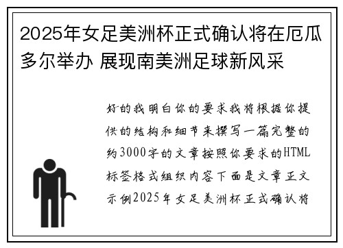 2025年女足美洲杯正式确认将在厄瓜多尔举办 展现南美洲足球新风采