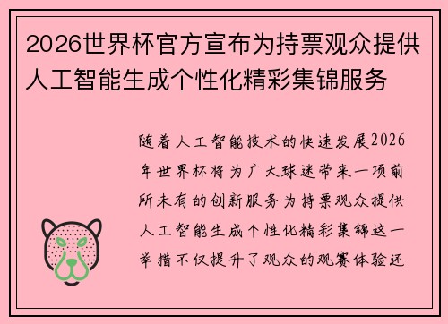 2026世界杯官方宣布为持票观众提供人工智能生成个性化精彩集锦服务