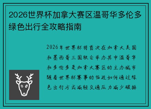 2026世界杯加拿大赛区温哥华多伦多绿色出行全攻略指南