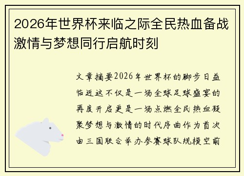 2026年世界杯来临之际全民热血备战激情与梦想同行启航时刻