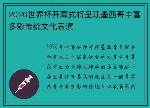 2026世界杯开幕式将呈现墨西哥丰富多彩传统文化表演