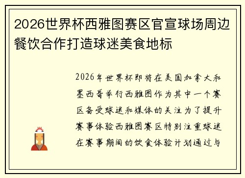 2026世界杯西雅图赛区官宣球场周边餐饮合作打造球迷美食地标