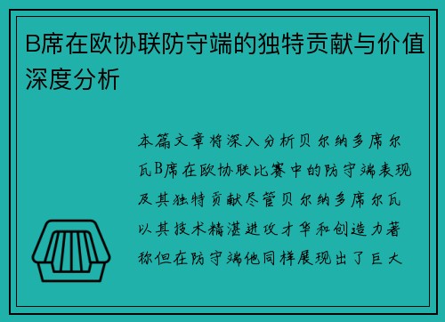 B席在欧协联防守端的独特贡献与价值深度分析