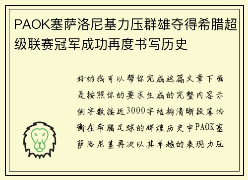 PAOK塞萨洛尼基力压群雄夺得希腊超级联赛冠军成功再度书写历史