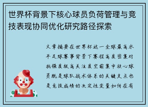 世界杯背景下核心球员负荷管理与竞技表现协同优化研究路径探索