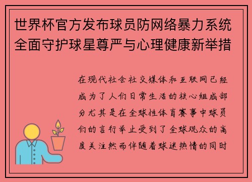 世界杯官方发布球员防网络暴力系统全面守护球星尊严与心理健康新举措