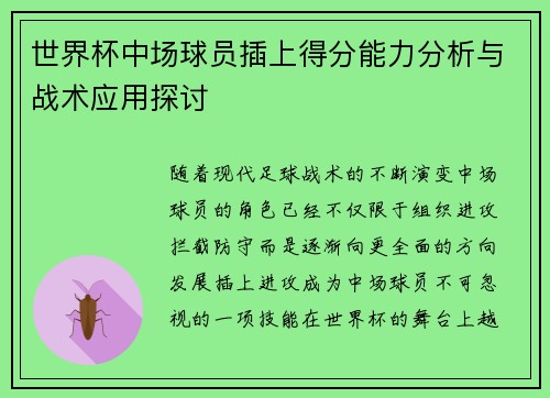 世界杯中场球员插上得分能力分析与战术应用探讨