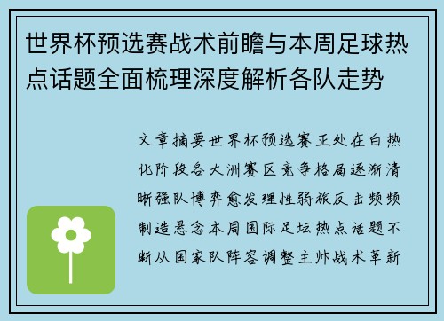 世界杯预选赛战术前瞻与本周足球热点话题全面梳理深度解析各队走势