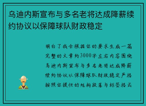 乌迪内斯宣布与多名老将达成降薪续约协议以保障球队财政稳定