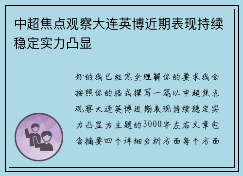 中超焦点观察大连英博近期表现持续稳定实力凸显