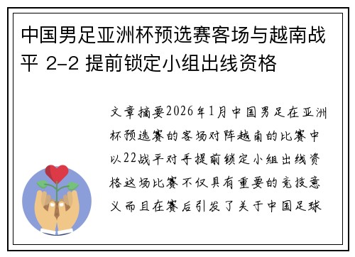 中国男足亚洲杯预选赛客场与越南战平 2-2 提前锁定小组出线资格