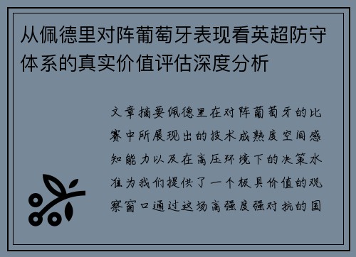 从佩德里对阵葡萄牙表现看英超防守体系的真实价值评估深度分析