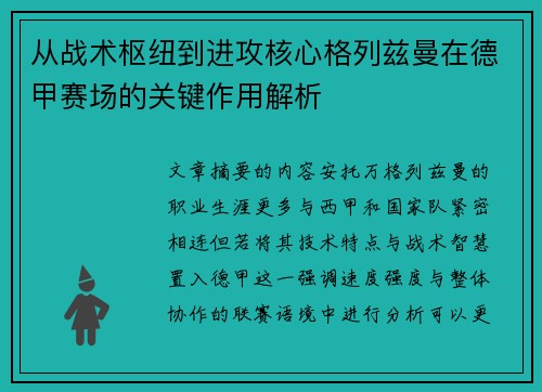 从战术枢纽到进攻核心格列兹曼在德甲赛场的关键作用解析
