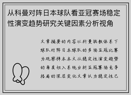 从科曼对阵日本球队看亚冠赛场稳定性演变趋势研究关键因素分析视角