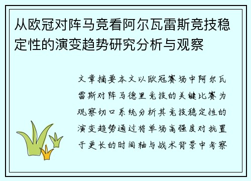从欧冠对阵马竞看阿尔瓦雷斯竞技稳定性的演变趋势研究分析与观察
