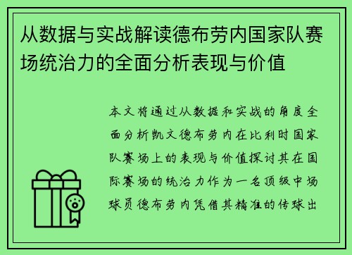 从数据与实战解读德布劳内国家队赛场统治力的全面分析表现与价值