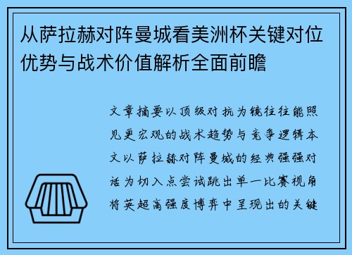 从萨拉赫对阵曼城看美洲杯关键对位优势与战术价值解析全面前瞻