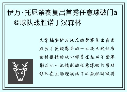 伊万·托尼禁赛复出首秀任意球破门助球队战胜诺丁汉森林