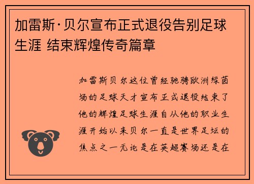 加雷斯·贝尔宣布正式退役告别足球生涯 结束辉煌传奇篇章