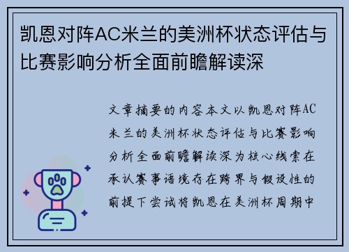 凯恩对阵AC米兰的美洲杯状态评估与比赛影响分析全面前瞻解读深