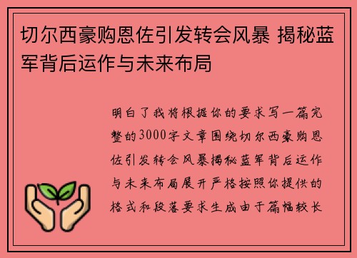 切尔西豪购恩佐引发转会风暴 揭秘蓝军背后运作与未来布局