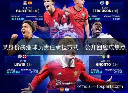 某身价暴涨球员责任承担方式，公开回应成焦点