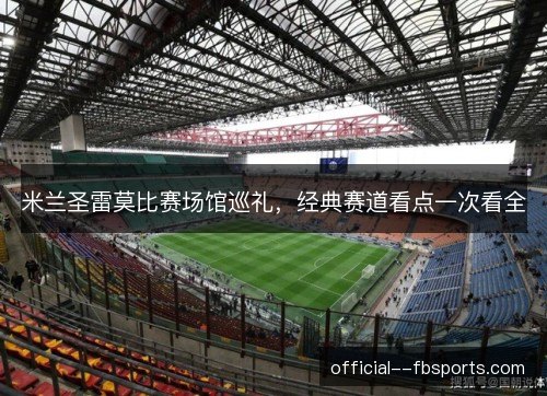 米兰圣雷莫比赛场馆巡礼，经典赛道看点一次看全